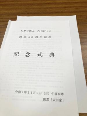 NPO法人「みつけっと」の設立20周年記念祝賀会の様子