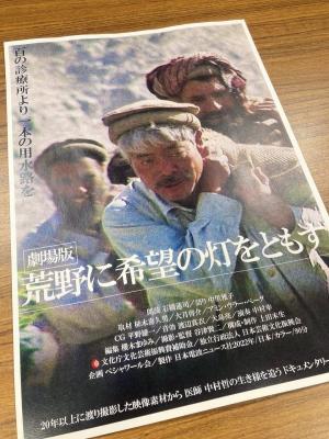 西地区コミュニティによる医師中村哲氏の映画のチラシ