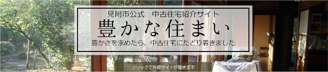 豊かな住まい