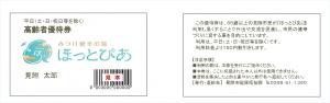 高齢者優待券見本