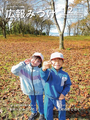 広報みつけ2025年12月号