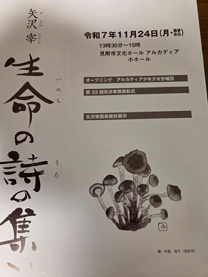 1124矢沢宰生命の詩の集い2