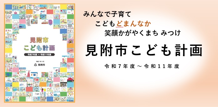 見附市こども計画