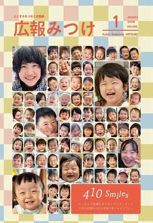 広報みつけ2026年1月号