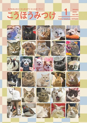 広報みつけ1月号表紙(web版)