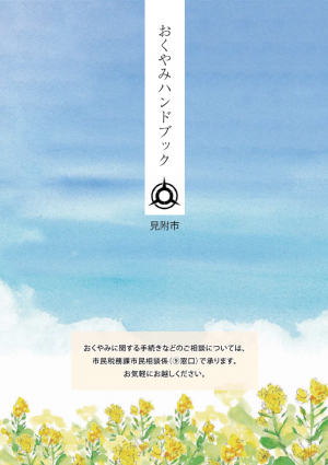 おくやみハンドブック画像