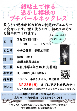 銀粘土で作る透かし模様のプチパールネックレスチラシ