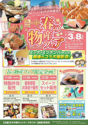 春の物産フェア　チラシ（表）