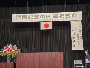 建国記念の日奉祝式典の様子