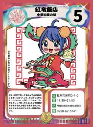 トレーディングカード 紅竜飯店