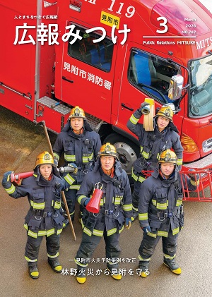 広報みつけ3月号