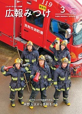 広報みつけ3月号