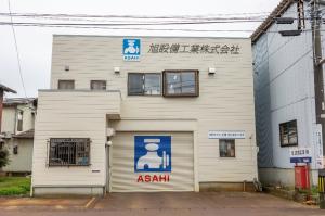 旭設備工業　外観画像