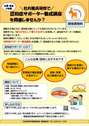認知症サポーター養成講座募集用チラシ