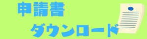 申請書ダウンロードボタン