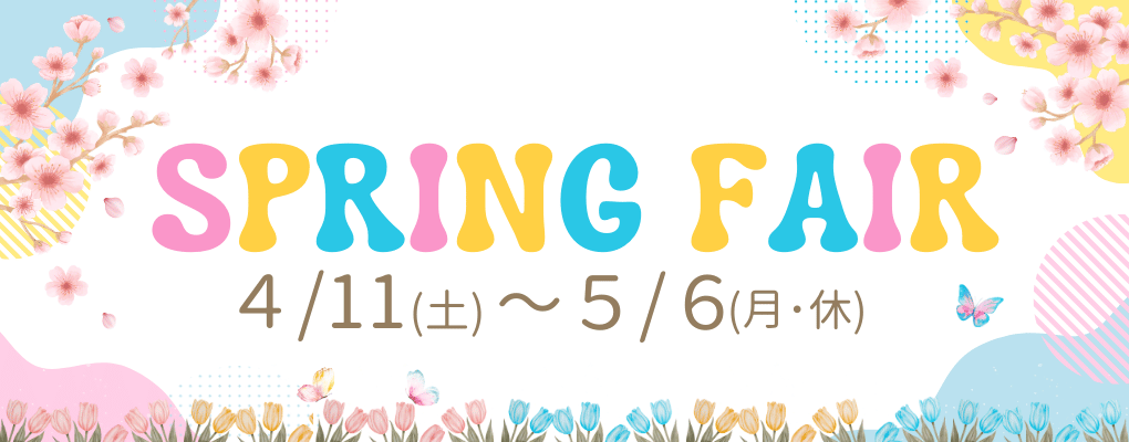 スプリングフェア4月11日土曜日から5月6日月曜休日