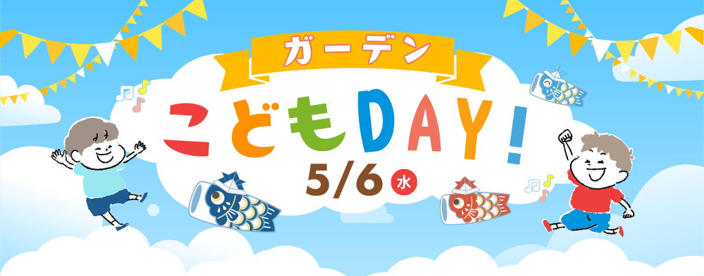 ガーデンこどもデー5月6日水曜日