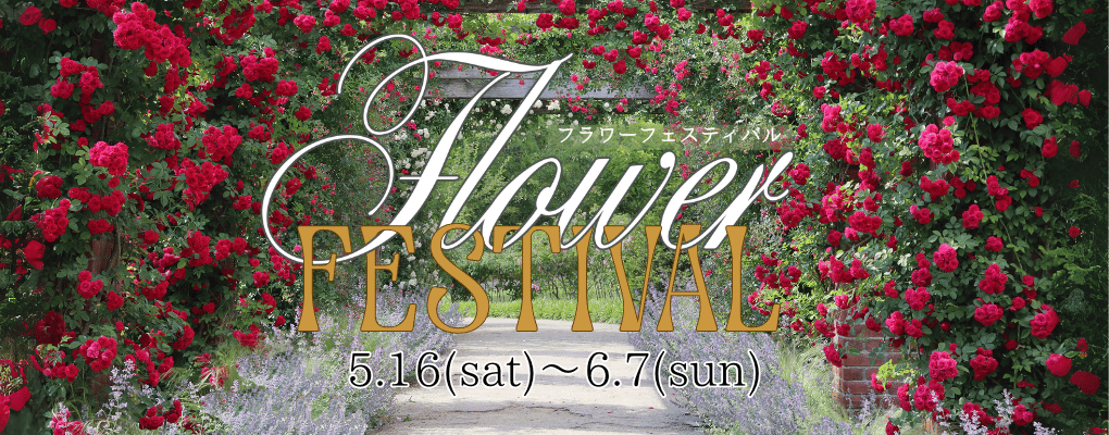フラワーフェスティバル5月16日土曜日から6月7日日曜日