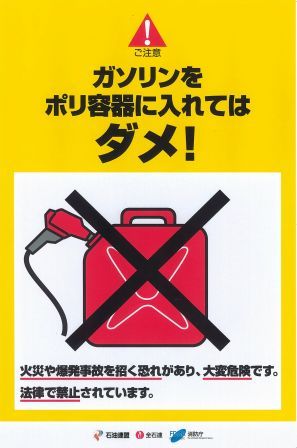 ポリ容器でガソリンは保管しないでくださいの画像1