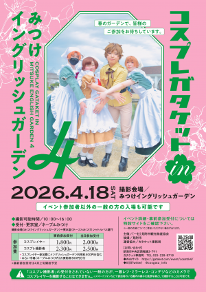 コスプレガタケット４ポスター