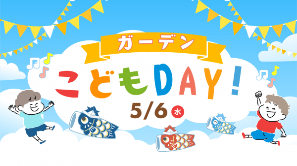 ガーデンこどもDAY