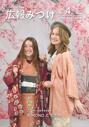 広報みつけ4月号