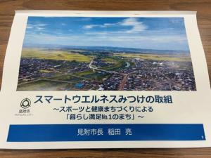 文部科学大臣清水政務官ほかスポーツ庁の職員に見附市の取り組みを説明した時の資料