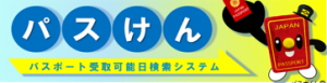 パスポート受取可能日検索システムパスけん