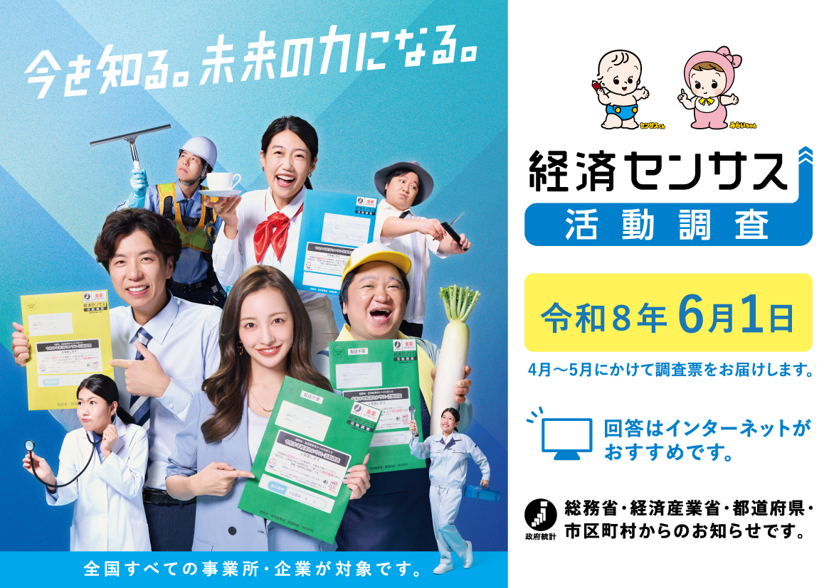 経済センサス活動調査広報画像