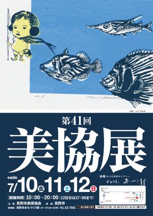 美協展ポスター画像