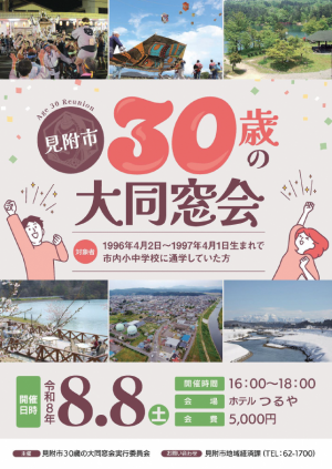 令和8年度見附市30歳の大同窓会