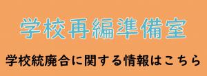 学校再編準備室