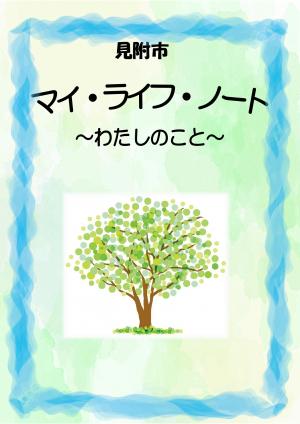 マイ・ライフ・ノート