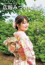 広報みつけ2026年6月号