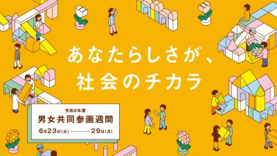 男女共同参画週間バナー画像