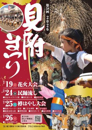 第58回見附まつりポスター