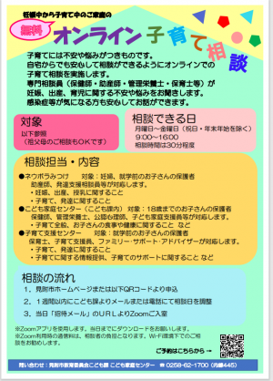 オンライン子育て相談チラシ