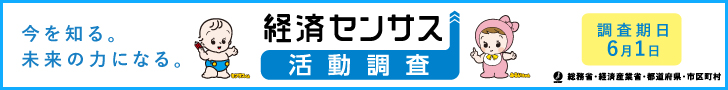 経済センサス活動調査タイトル画像