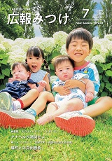 7月号広報みつけ