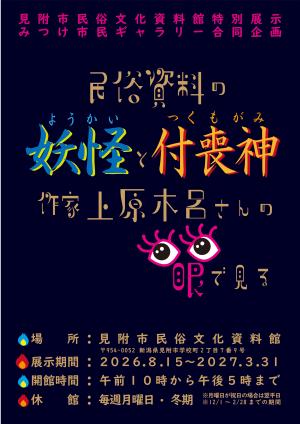 「民俗資料の妖怪と付喪神　作家上原木呂さんの眼で見る」チラシ表