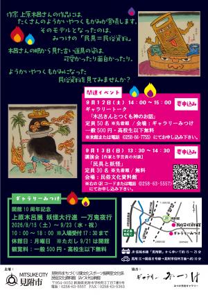 「民俗資料の妖怪と付喪神　作家上原木呂さんの眼で見る」チラシ裏