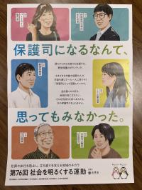 保護司募集のポスター
