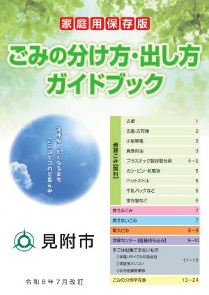 ごみの分け方・出し方ガイドブック