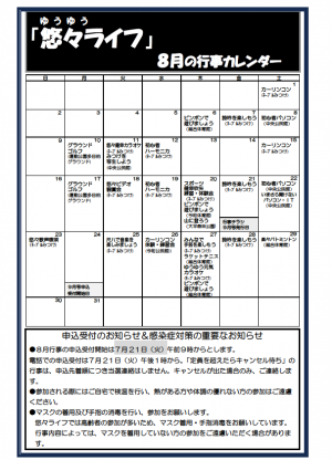 悠々ライフ8月