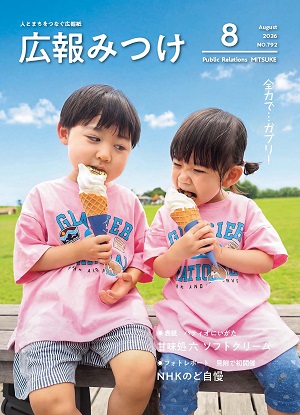 広報みつけ2026年8月号
