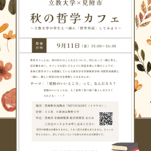 【立教大学×見附市】秋の哲学カフェ