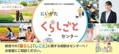 にいがたくらしごとセンターバナー画像