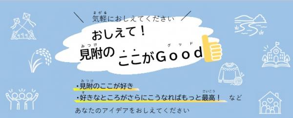 おしえて！見附のここがGood！アイキャッチ画像