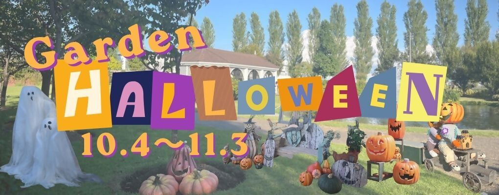 ガーデンハロウィン