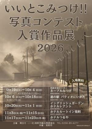 2026写真コンテスト入賞作品展